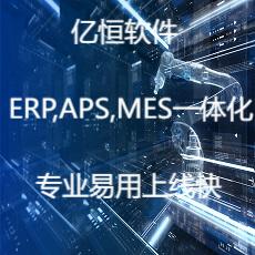 别让复杂的实施拖垮您的效率。【亿恒ERP软件】标准版，30天让公司跑起来。
